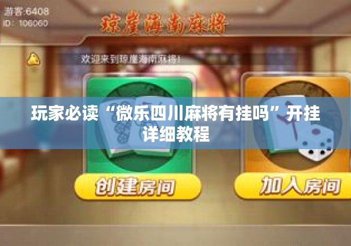 玩家必读“微乐四川麻将有挂吗	”开挂详细教程