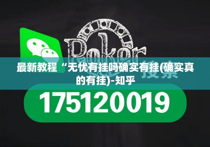 最新教程“无忧有挂吗确实有挂(确实真的有挂)-知乎