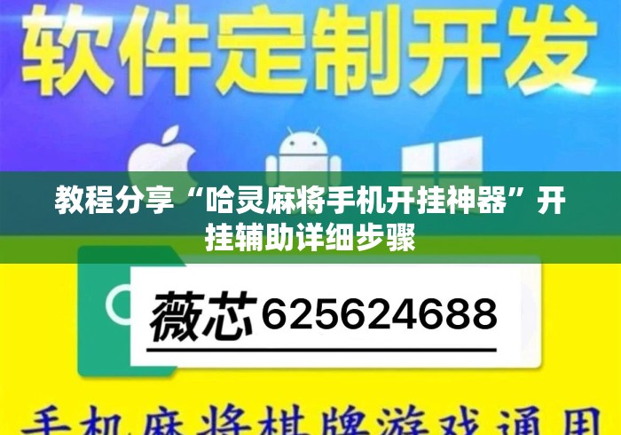 教程分享“哈灵麻将手机开挂神器	”开挂辅助详细步骤