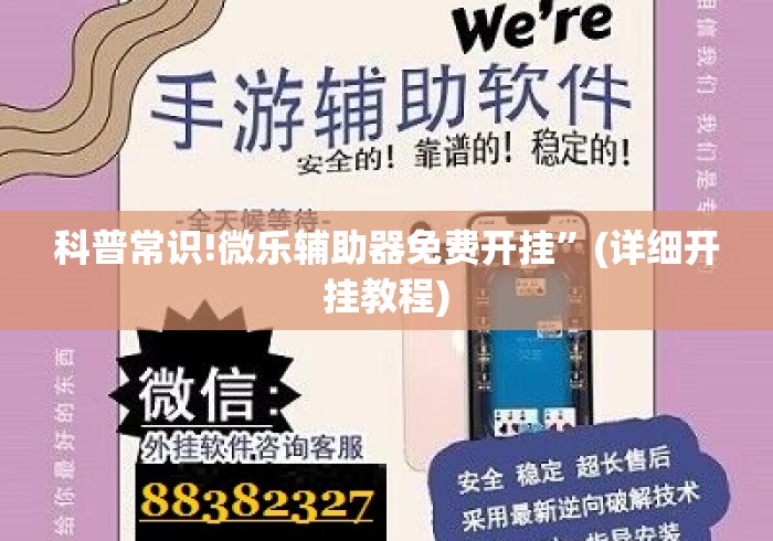 科普常识!微乐辅助器免费开挂”(详细开挂教程)