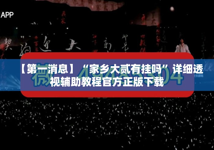 【第一消息】“家乡大贰有挂吗”详细透视辅助教程官方正版下载
