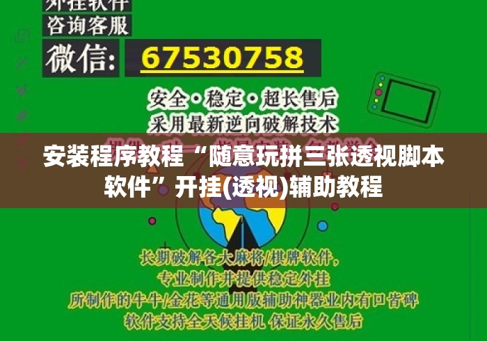 安装程序教程“随意玩拼三张透视脚本软件”开挂(透视)辅助教程