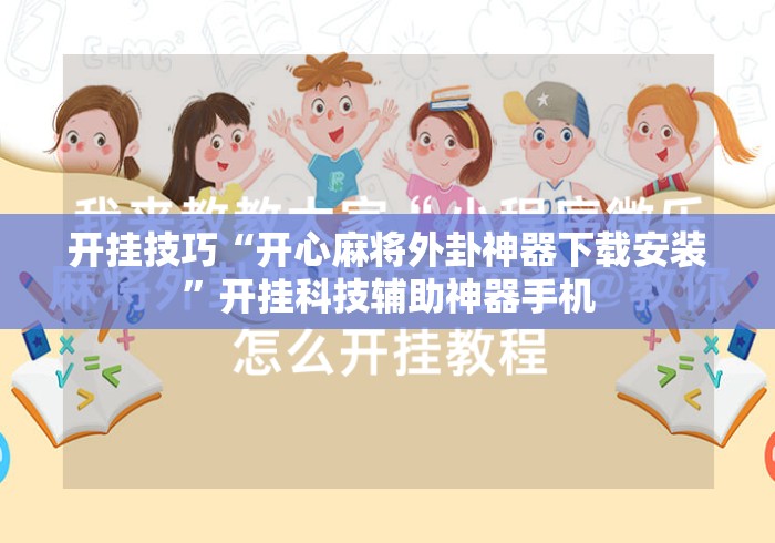 开挂技巧“开心麻将外卦神器下载安装”开挂科技辅助神器手机