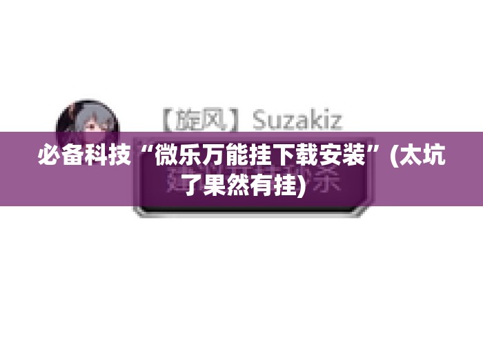 必备科技“微乐万能挂下载安装”(太坑了果然有挂)