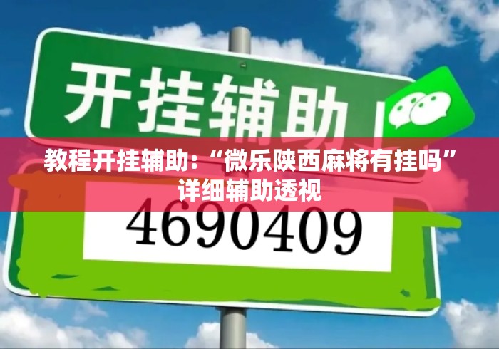 教程开挂辅助:“微乐陕西麻将有挂吗”详细辅助透视
