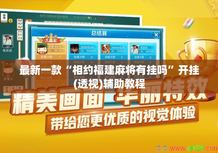 最新一款“相约福建麻将有挂吗”开挂(透视)辅助教程