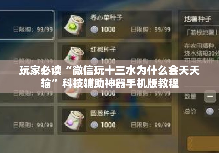 玩家必读“微信玩十三水为什么会天天输”科技辅助神器手机版教程