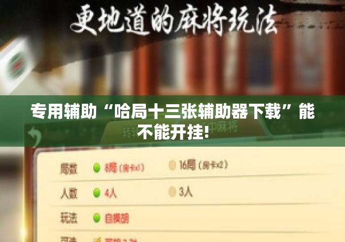 专用辅助“哈局十三张辅助器下载	”能不能开挂!