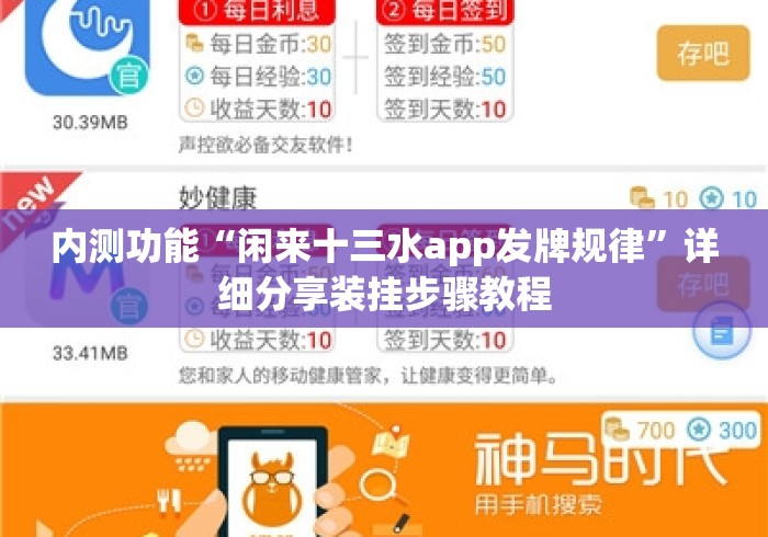 内测功能“闲来十三水app发牌规律”详细分享装挂步骤教程