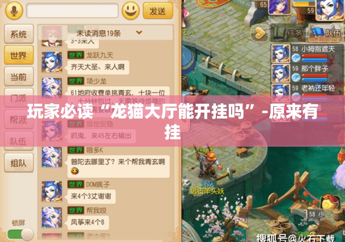 玩家必读“龙猫大厅能开挂吗	”-原来有挂