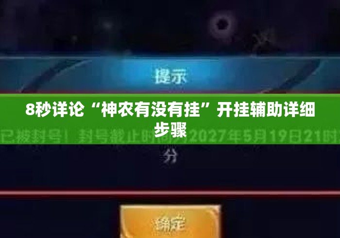 8秒详论“神农有没有挂	”开挂辅助详细步骤