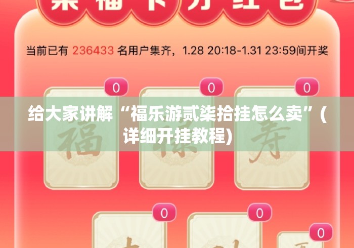 给大家讲解“福乐游贰柒拾挂怎么卖	”(详细开挂教程)