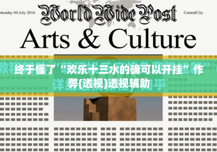 终于懂了“欢乐十三水的确可以开挂”作弊(透视)透视辅助