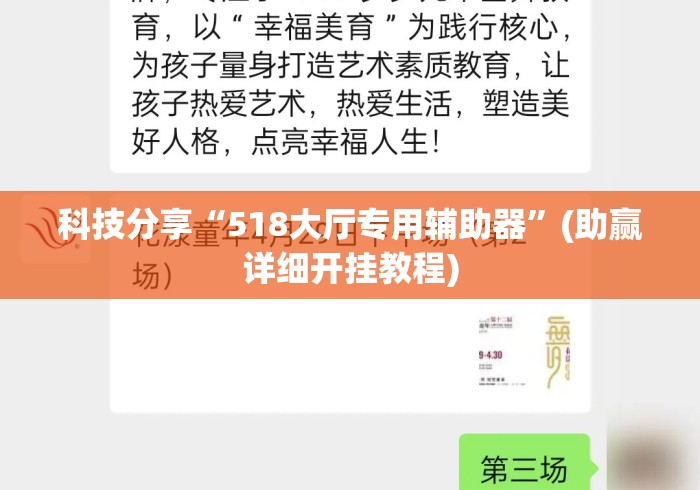 科技分享“518大厅专用辅助器	”(助赢详细开挂教程)