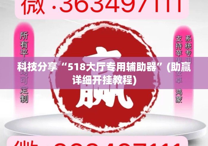 科技分享“518大厅专用辅助器	”(助赢详细开挂教程)