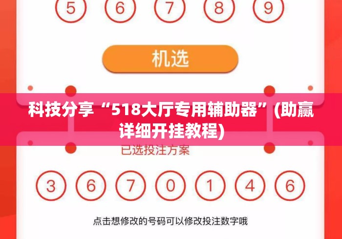 科技分享“518大厅专用辅助器”(助赢详细开挂教程)