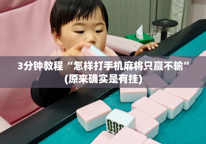 3分钟教程“怎样打手机麻将只赢不输”(原来确实是有挂)