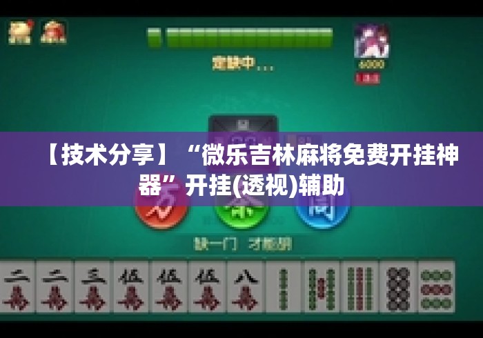 【技术分享】“微乐吉林麻将免费开挂神器”开挂(透视)辅助