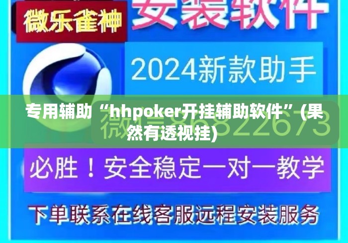 专用辅助“hhpoker开挂辅助软件”(果然有透视挂) 