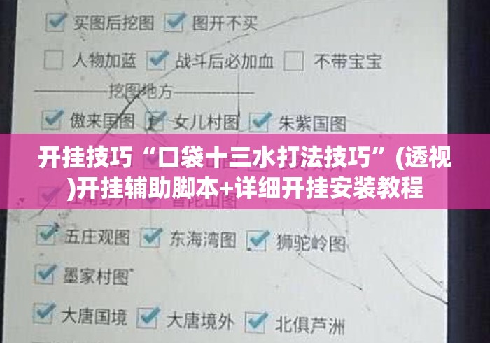 开挂技巧“口袋十三水打法技巧	”(透视)开挂辅助脚本+详细开挂安装教程