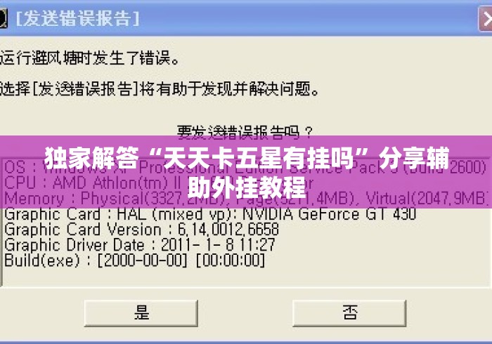 独家解答“天天卡五星有挂吗	”分享辅助外挂教程