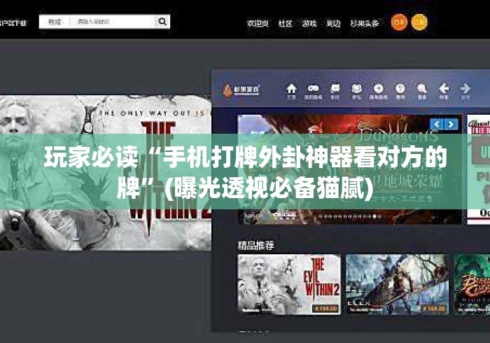 玩家必读“手机打牌外卦神器看对方的牌”(曝光透视必备猫腻)