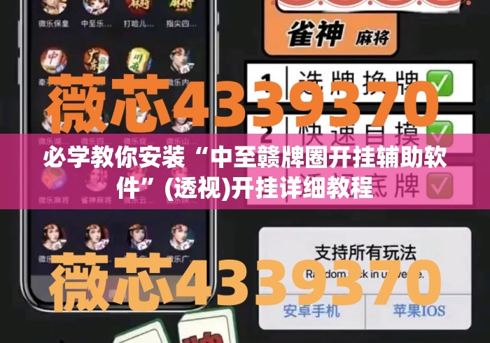 必学教你安装“中至赣牌圈开挂辅助软件	”(透视)开挂详细教程