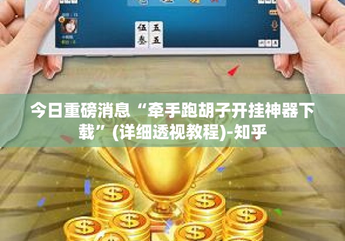 今日重磅消息“牵手跑胡子开挂神器下载	”(详细透视教程)-知乎