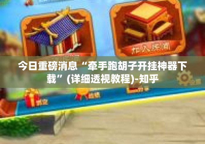 今日重磅消息“牵手跑胡子开挂神器下载”(详细透视教程)-知乎