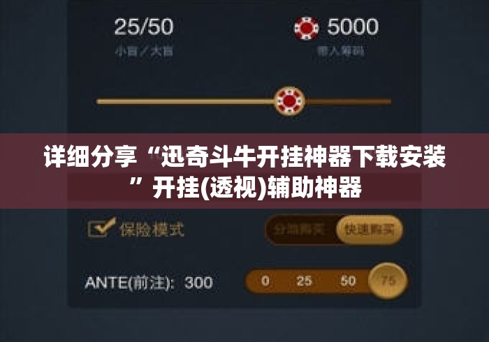 详细分享“迅奇斗牛开挂神器下载安装	”开挂(透视)辅助神器