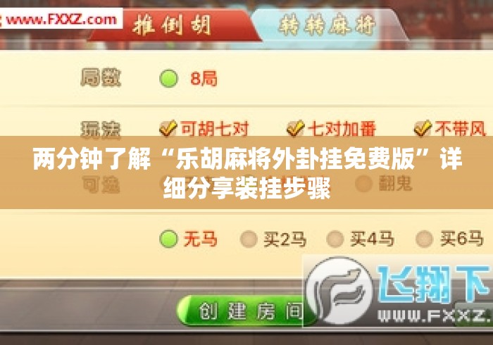 两分钟了解“乐胡麻将外卦挂免费版”详细分享装挂步骤
