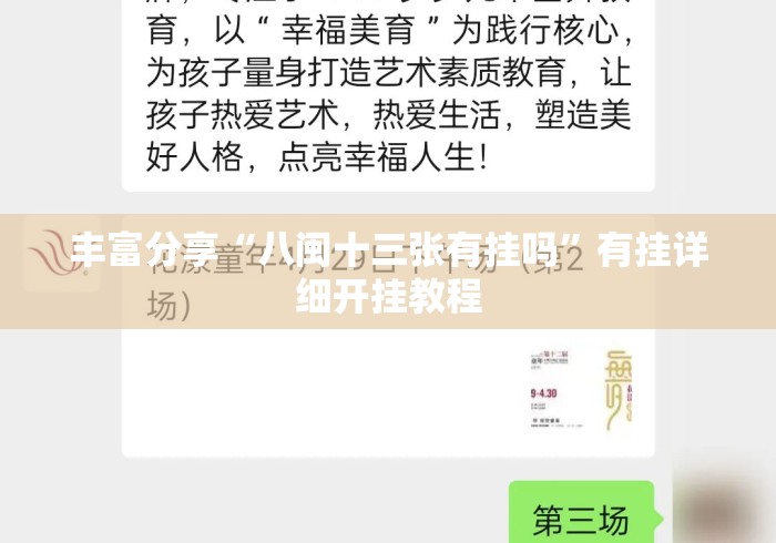 丰富分享“八闽十三张有挂吗	”有挂详细开挂教程