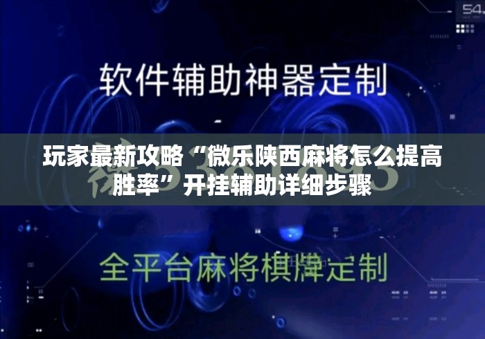 玩家最新攻略“微乐陕西麻将怎么提高胜率”开挂辅助详细步骤