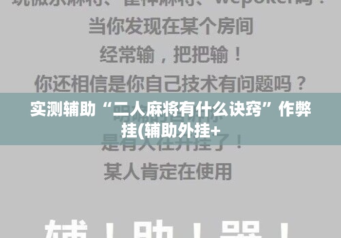 实测辅助“二人麻将有什么诀窍”作弊挂(辅助外挂+
