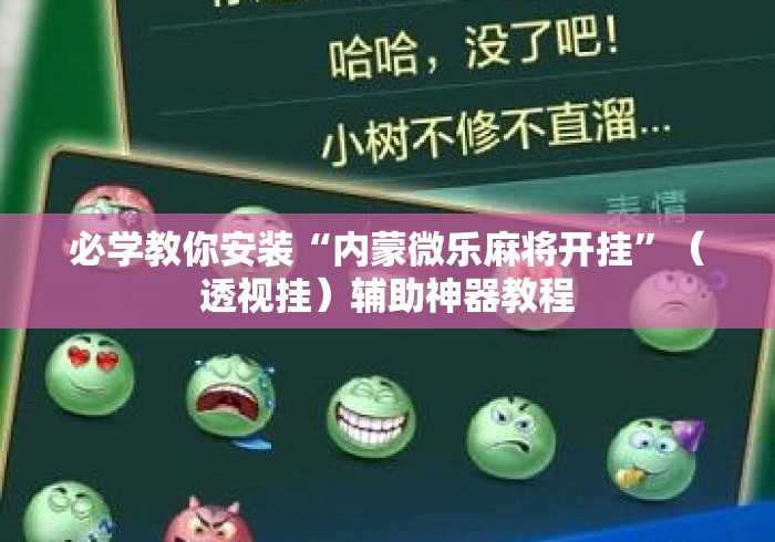 必学教你安装“内蒙微乐麻将开挂	”（透视挂）辅助神器教程