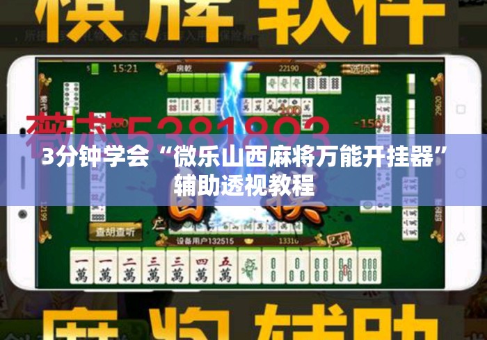 3分钟学会“微乐山西麻将万能开挂器”辅助透视教程