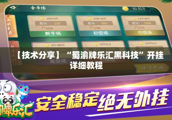 【技术分享】“蜀渝牌乐汇黑科技”开挂详细教程