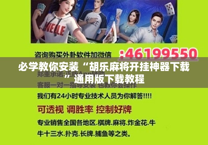 必学教你安装“胡乐麻将开挂神器下载	”通用版下载教程