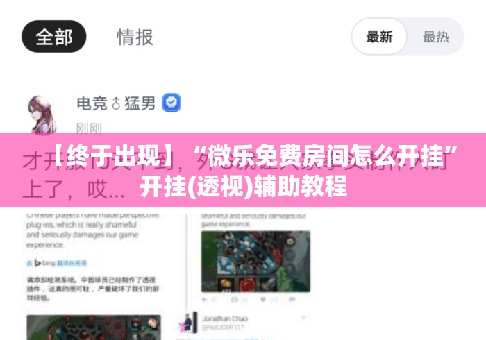【终于出现】“微乐免费房间怎么开挂”开挂(透视)辅助教程