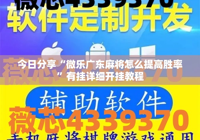 今日分享“微乐广东麻将怎么提高胜率”有挂详细开挂教程