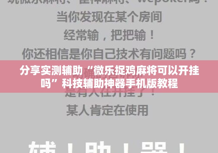 分享实测辅助“微乐捉鸡麻将可以开挂吗	”科技辅助神器手机版教程