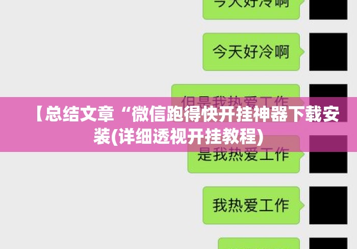 【总结文章“微信跑得快开挂神器下载安装(详细透视开挂教程) 【总结文章“微信跑得快开挂神器下载安装(详细透视开挂教程)