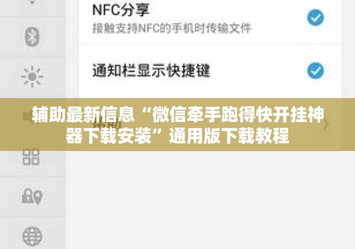 辅助最新信息“微信牵手跑得快开挂神器下载安装	”通用版下载教程