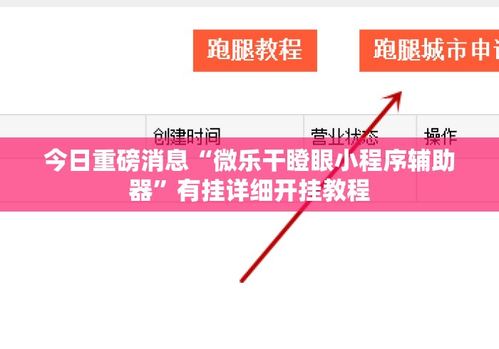 今日重磅消息“微乐干瞪眼小程序辅助器”有挂详细开挂教程