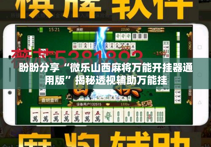 盼盼分享“微乐山西麻将万能开挂器通用版”揭秘透视辅助万能挂