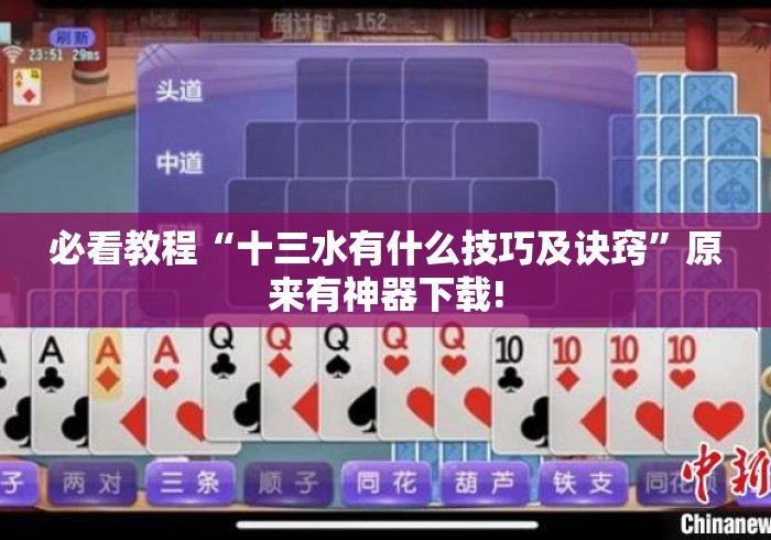 必看教程“十三水有什么技巧及诀窍”原来有神器下载!