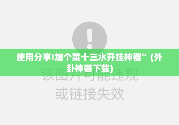使用分享!加个菜十三水开挂神器	”(外卦神器下载)