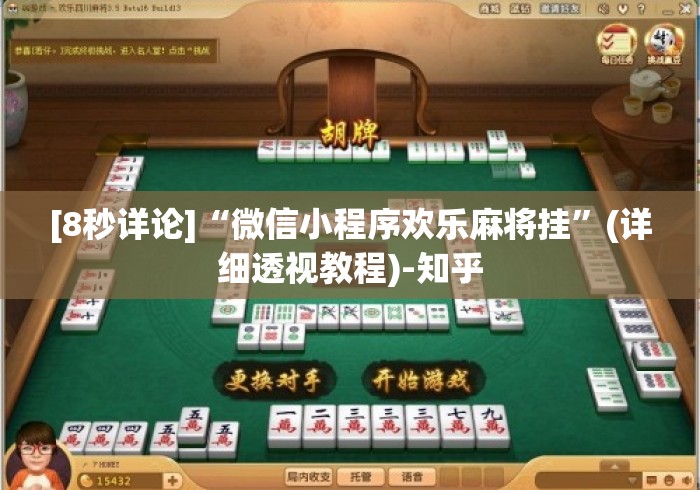 [8秒详论]“微信小程序欢乐麻将挂”(详细透视教程)-知乎