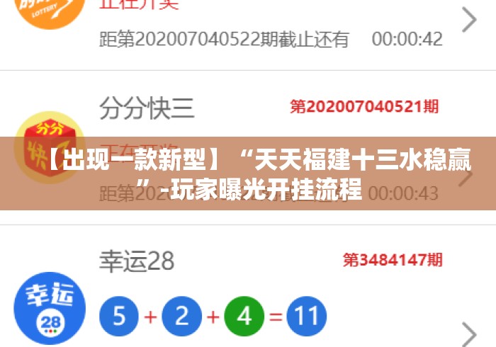 【出现一款新型】“天天福建十三水稳赢”-玩家曝光开挂流程