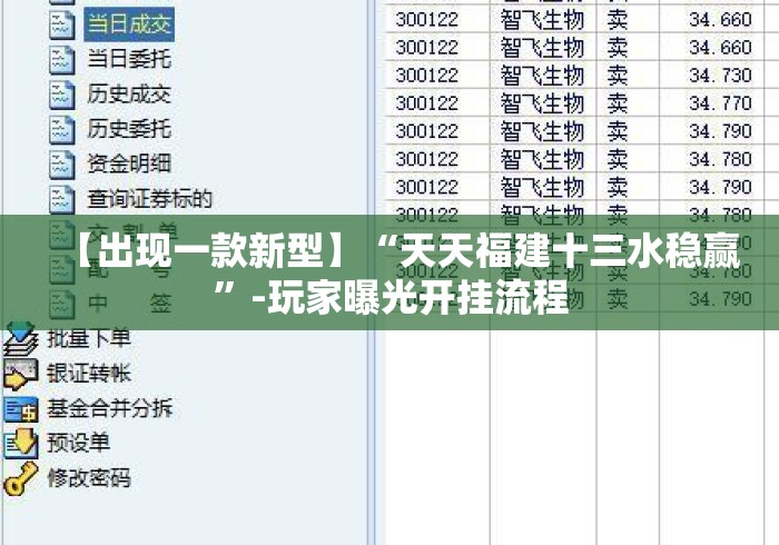 【出现一款新型】“天天福建十三水稳赢”-玩家曝光开挂流程